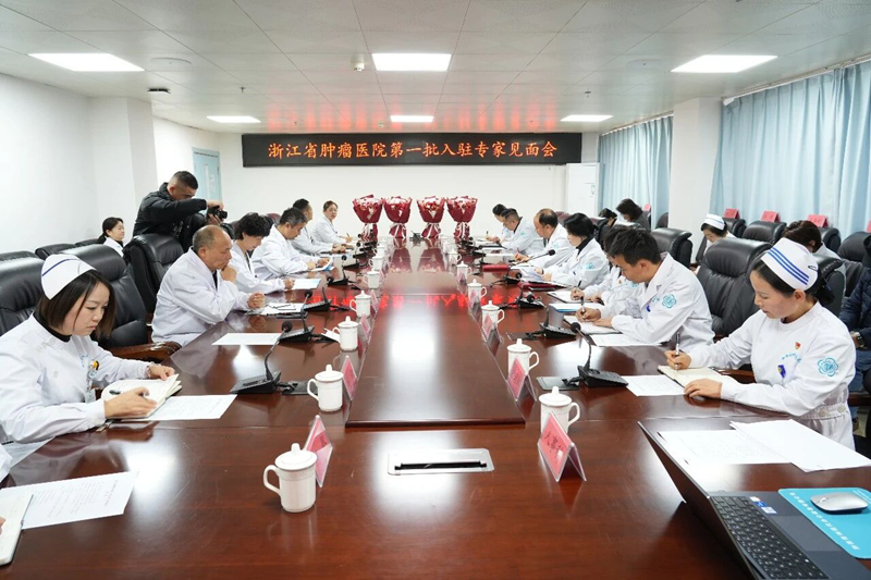 【山海情深 医路同行】我院举行浙江省肿瘤医院第一批入驻专家见面会