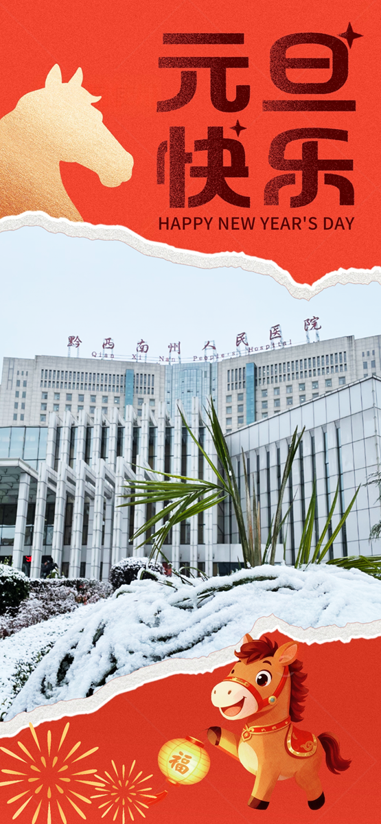 策马扬鞭担使命 奋楫扬帆向未来——黔西南州人民医院2026年新年贺词