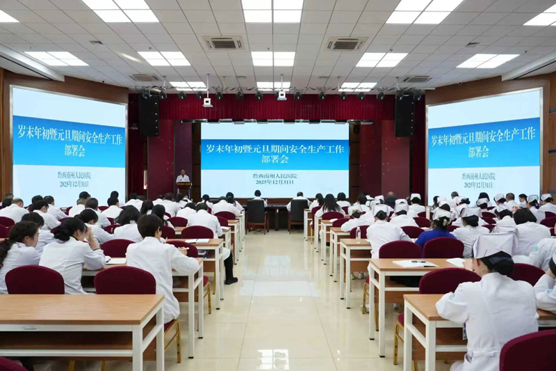 筑牢安全防线 护航岁末平安——黔西南州人民医院召开岁末年初暨元旦期间安全生产工作部署会
