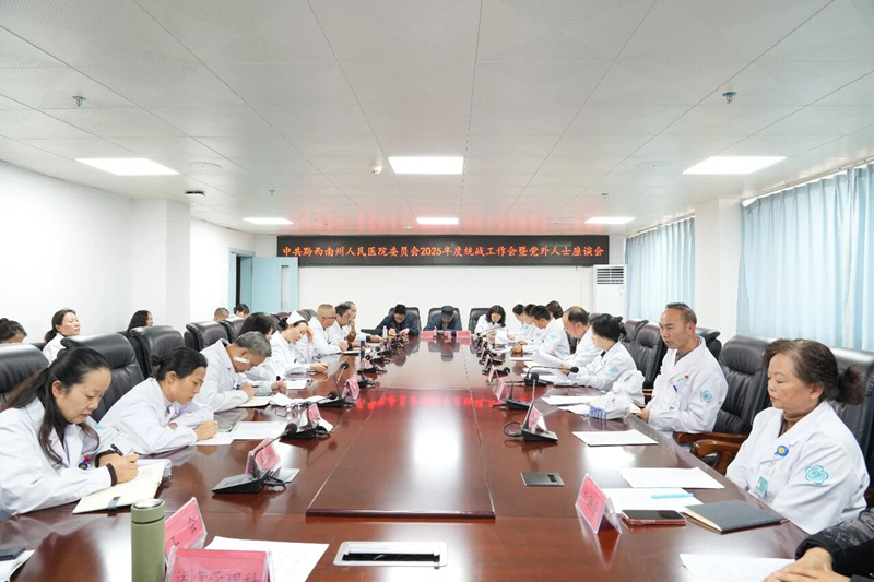 【凝聚共识 汇聚合力】我院召开2025年度统战工作会暨党外人士座谈会