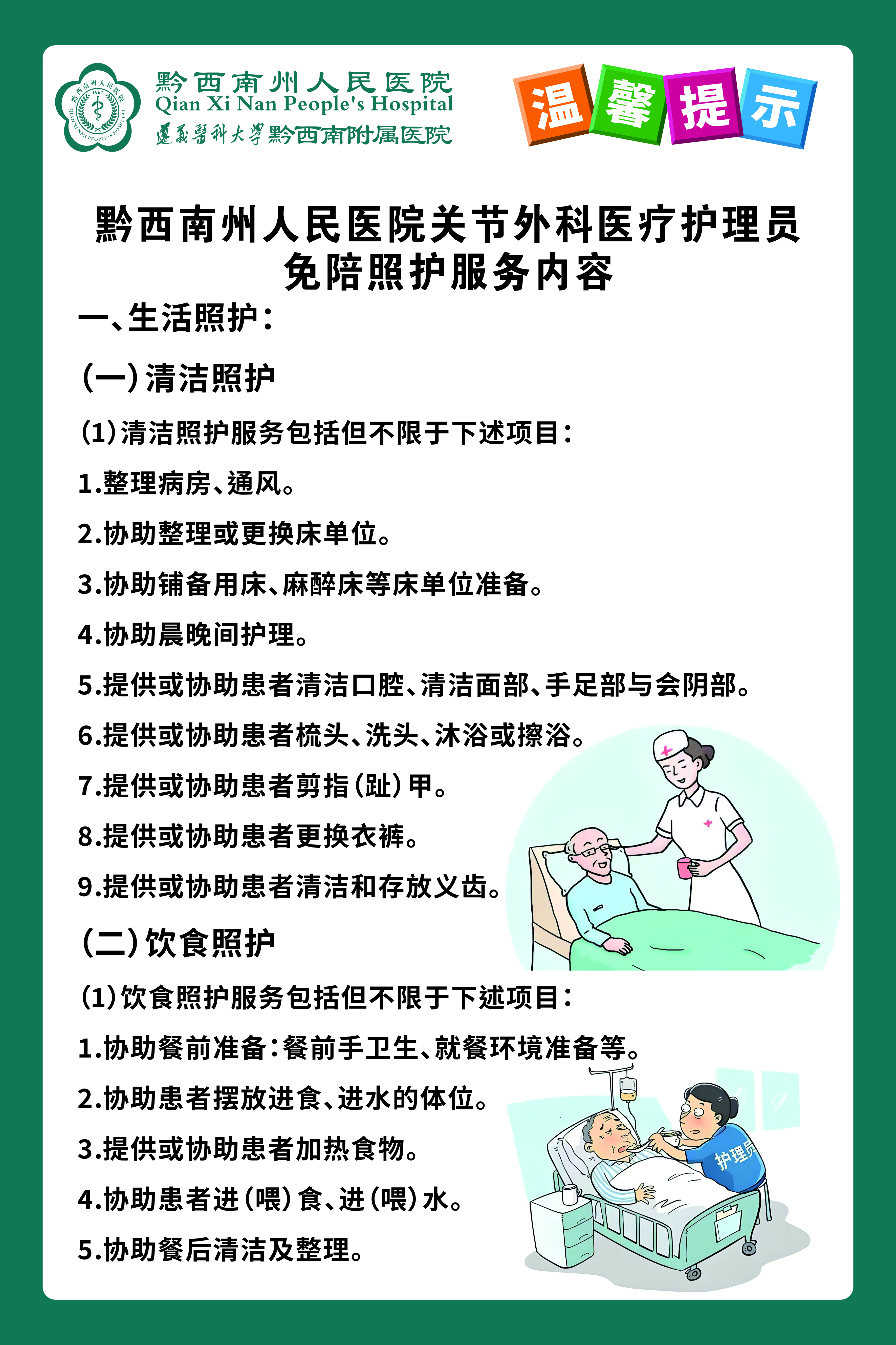 黔西南州人民医院关节外科医疗护理员免陪照护服务内容