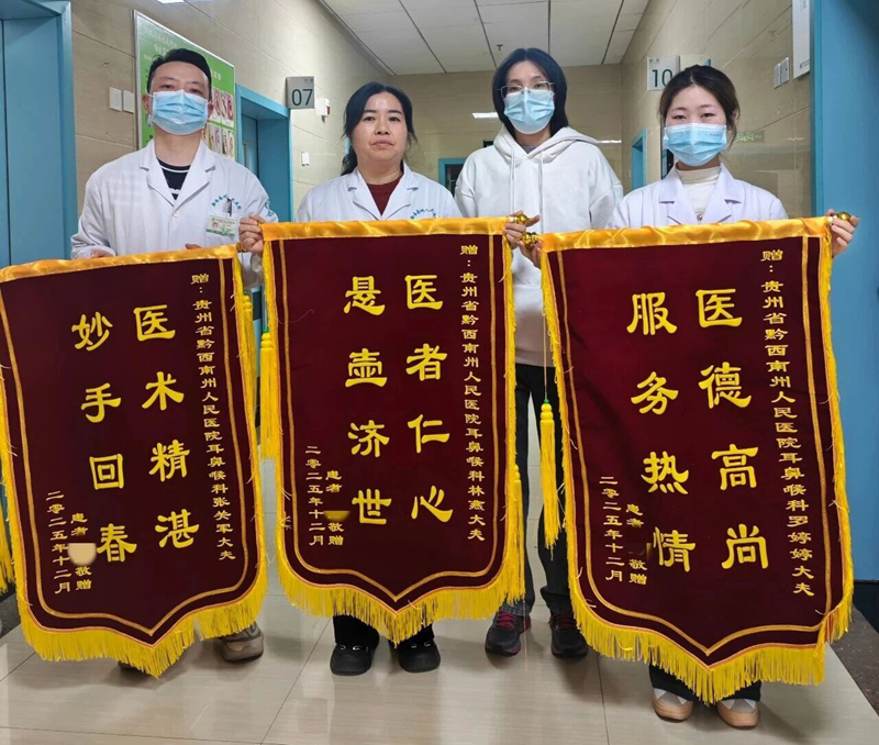 【好医院在身边】三面锦旗，万分信赖—黔西南州人民医院耳鼻咽喉科暖心服务获患者点赞