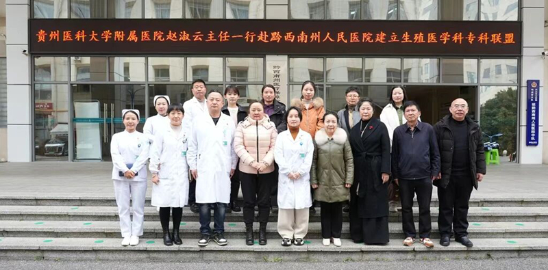 黔西南州人民医院与贵州医科大学附属医院生殖医学科专科联盟正式签约