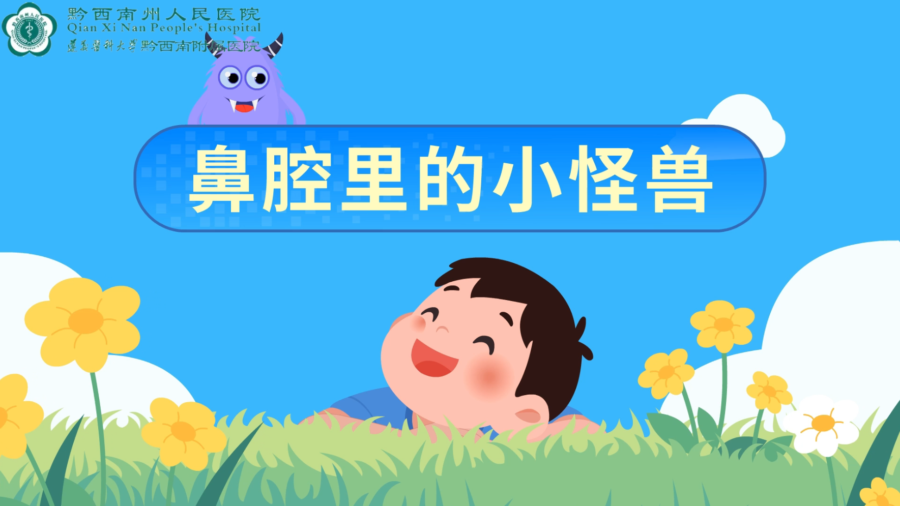 鼻腔里的小怪兽