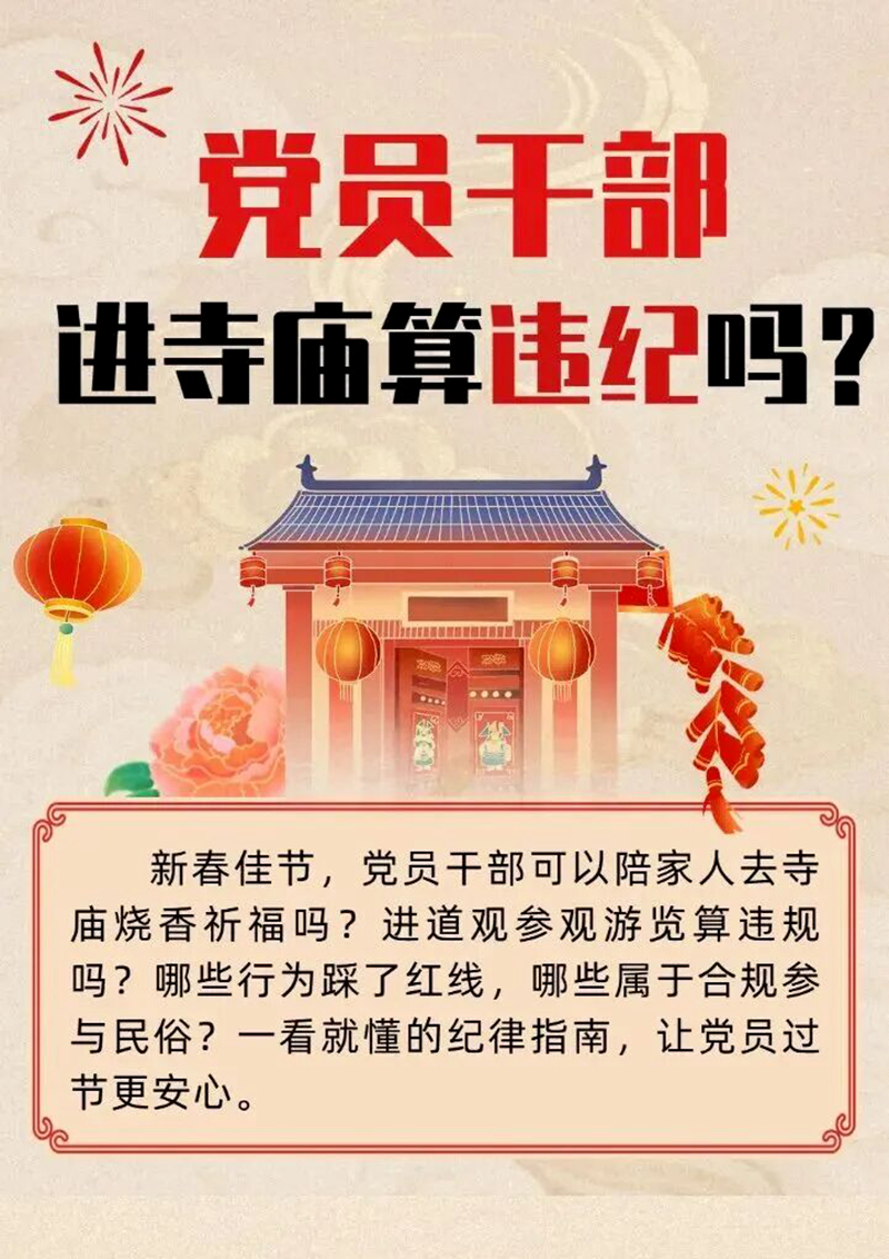 党员干部进寺庙算违纪吗？