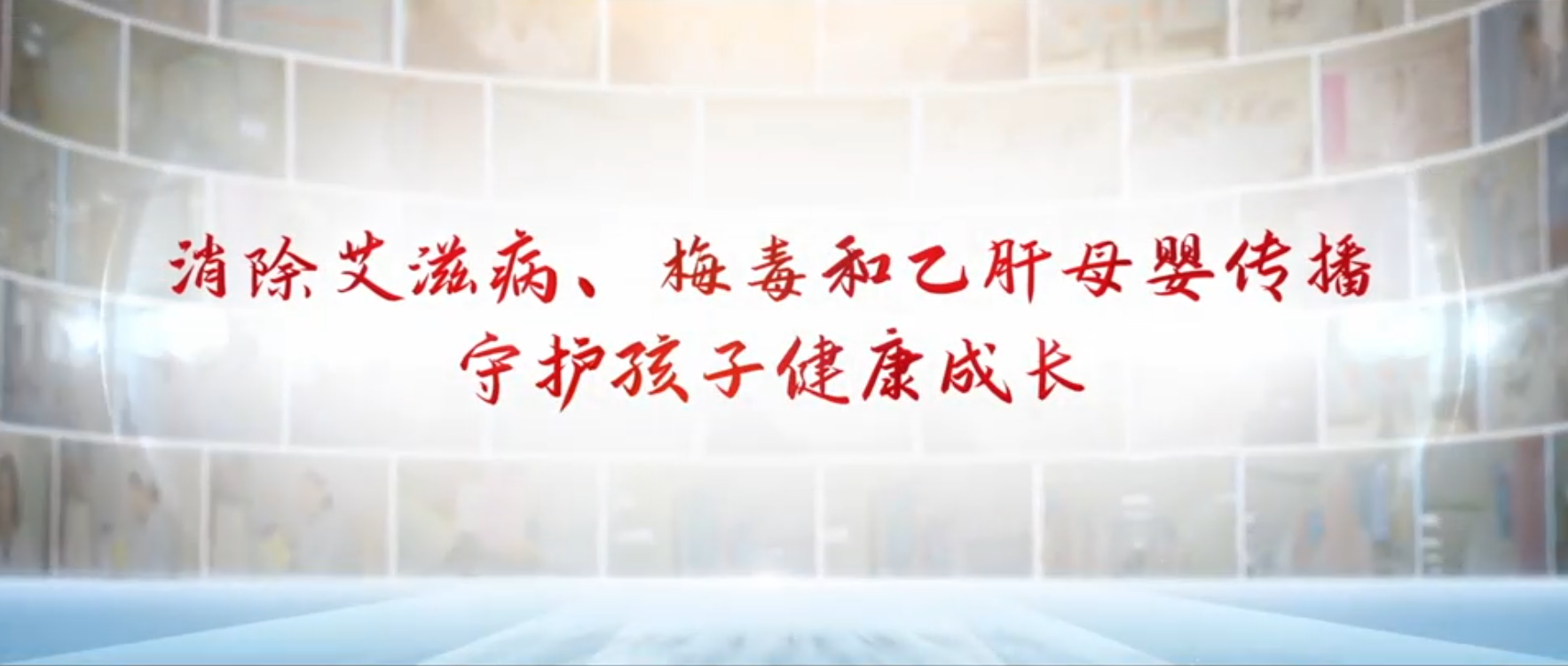 消除艾滋病、梅毒和乙肝母婴传播 守护孩子健康成长