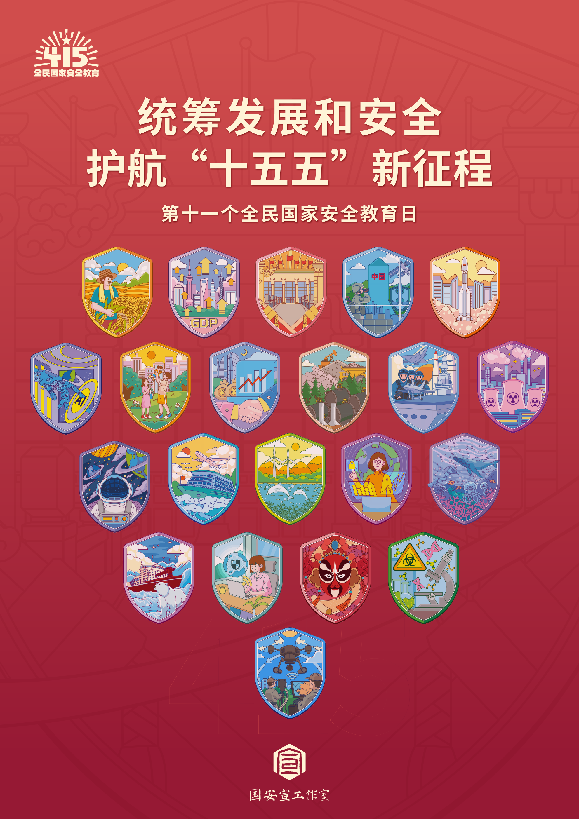统筹发展和安全护航“十五五””新征程——第十一个全民国家安全教育日