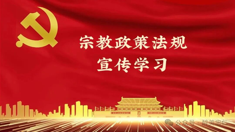 普法宣传 |宗教政策法规知识宣传