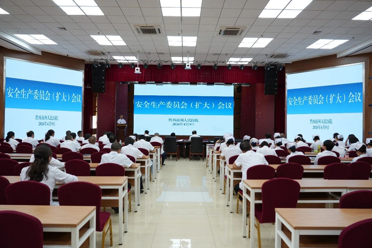 黔西南州人民医院召开安全生产委员会扩大会议部署安全生产工作