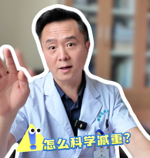 7天瘦10斤？这样减肥不可取！听听医生怎么科普科学减重