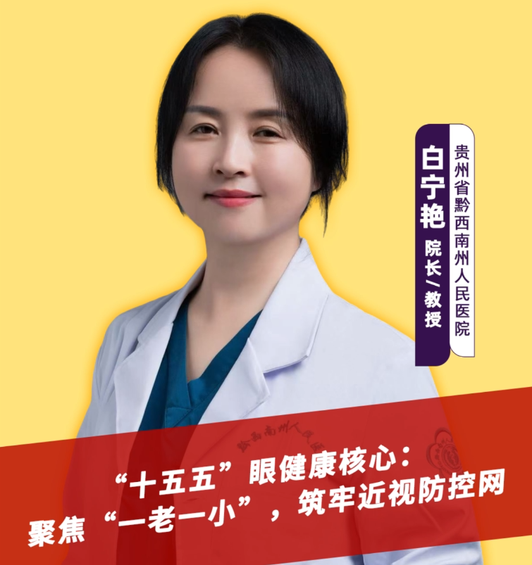 “十五五”眼健康核心：聚焦“一老一小”，筑牢近视防控网