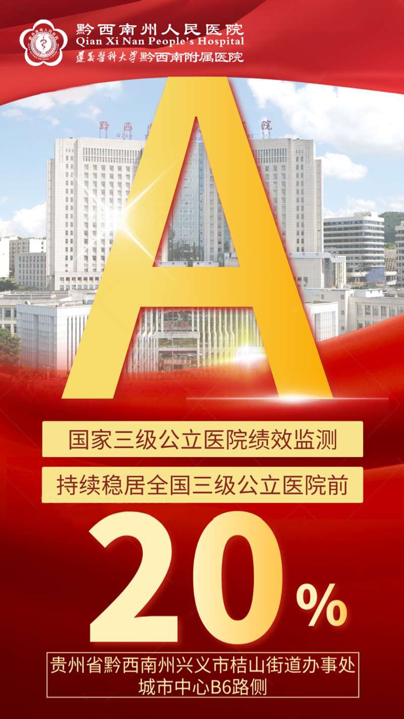 黔西南州人民医院国家三级公立医院绩效监测结果继续保持A等次佳绩