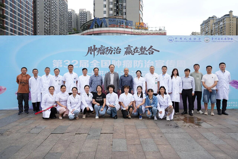 【全国肿瘤防治宣传周】贵州省抗癌协会专家团队走进黔西南，科普义诊双管齐下护健康