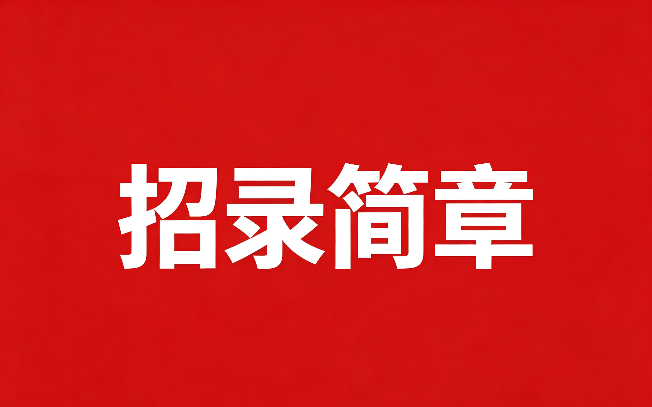 黔西南州人民医院 2026年住院医师规范化培训招录简章