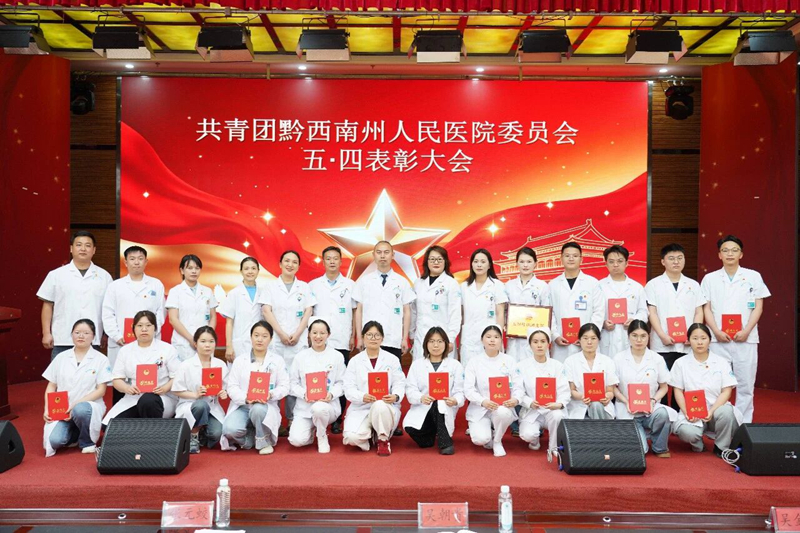 【青春践初心 医者勇担当】共青团黔西南州人民医院委员会2026年五四表彰大会圆满举行