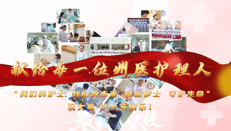 【赋能护士 守护生命】黔西南州人民医院隆重举行2026年第115个“5·12”国际护士节表彰大会