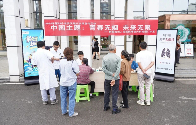【青春无烟 未来无限】州人民医院开展第39个世界无烟日义诊宣传活动