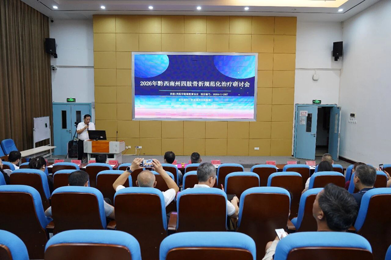 【学术赋能】2026年黔西南州四肢骨折规范化治疗研讨会顺利召开
