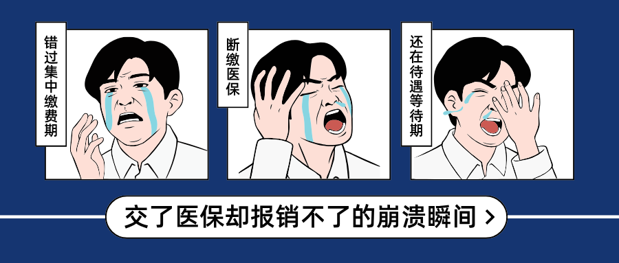 医保如“断保”，报销“等待”急！这件事千万别大意