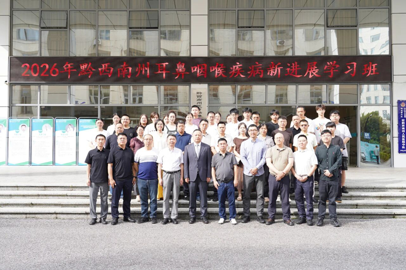 黔西南州2026年耳鼻咽喉疾病新进展学习班在我院顺利举办