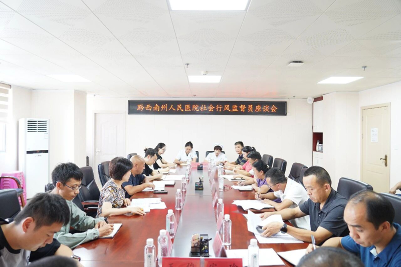 开门纳谏强行风 凝心提质优服务｜州人民医院召开院外行风监督员座谈会