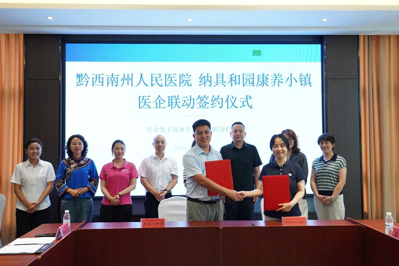 黔西南州人民医院与纳具和园举行“医企联动”座谈会并签署合作协议