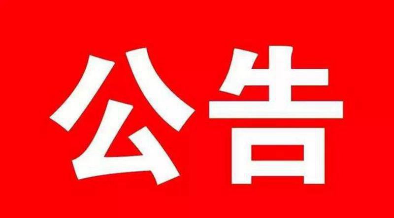 关于取消黔西南布依族苗族自治州人民医院直升机停机坪备案的公告