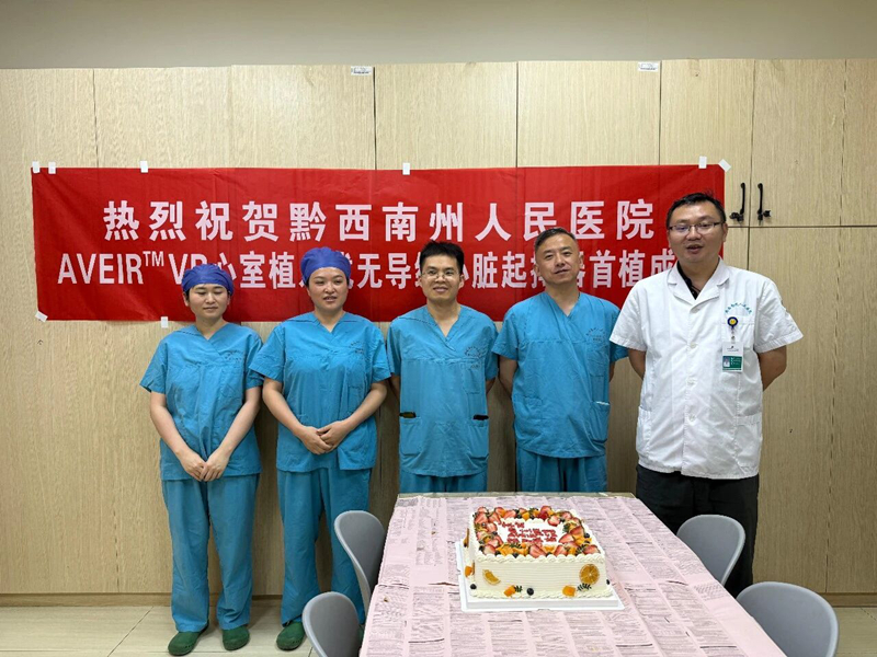 微创技术开启“心”时代——黔西南州人民医院心血管内科AVEIR™VR无导线起搏器技术惠及多位患者