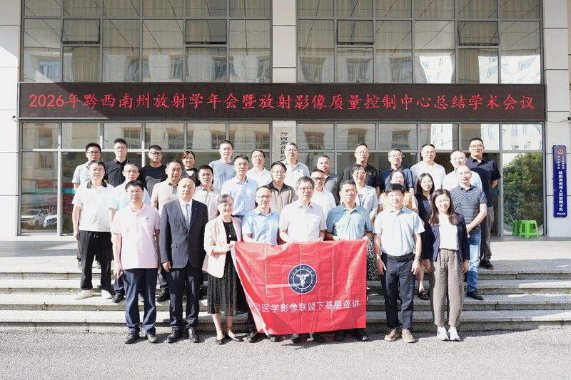 黔渝联动共话质控，专家下沉赋能基层——2026年黔西南州放射学年会暨第五届黔渝放射影像质控论坛成功召开