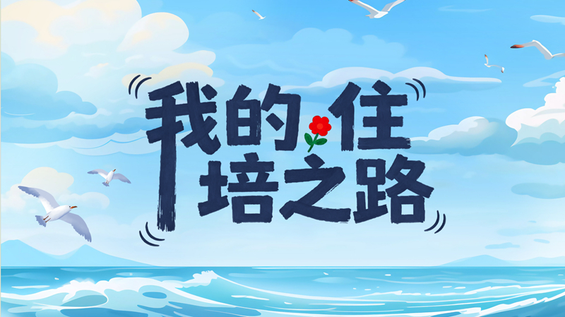 【我的住培之路】残缺身躯承载医者梦想，亲情相伴扎根偏远基层