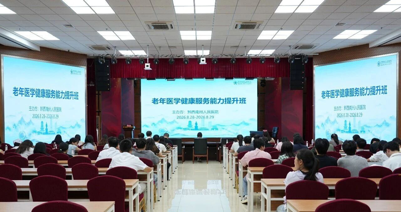 赋能老年健康事业 守护银龄幸福晚年——黔西南州第一届老年健康服务能力提升培训班在我院成功举办