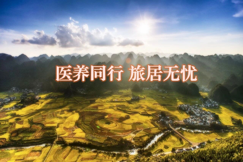 【医养同行 旅居无忧】情暖旅途护安康