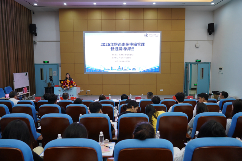 2026年黔西南州疼痛管理新进展培训班在我院顺利举办
