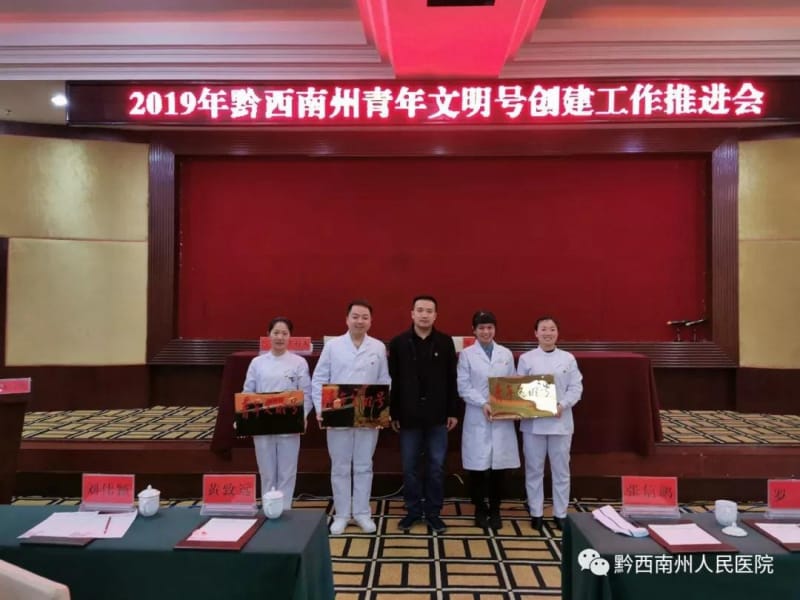 【喜讯】州医门诊部、手术麻醉科、感染性疾病科获州级“青年文明号”荣誉称号(图文)