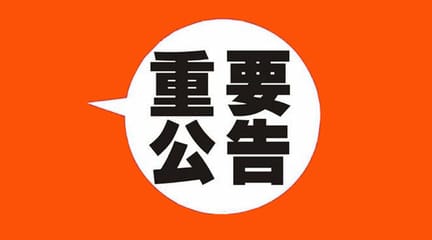 七届州委第五轮巡察第三巡察组巡察州医院公告